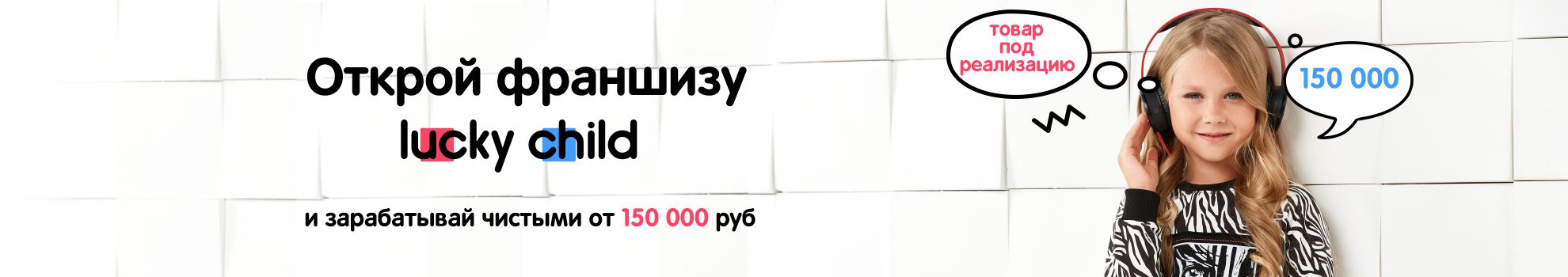 Открой франшизу Lucky Child и зарабатывай чистыми от 150 000 руб.