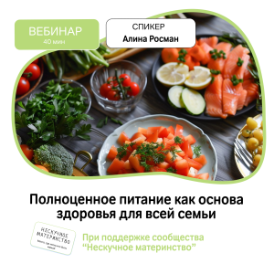 Вебинар НМ: Полноценное питание как основа здоровья для всей семьи