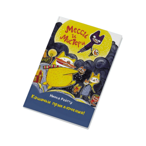 Месси и Мистери. Кошачьи приключения!