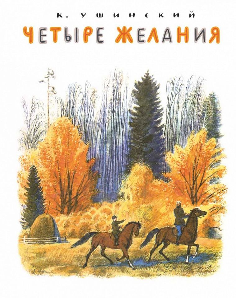 Картинки книг ушинского для детей