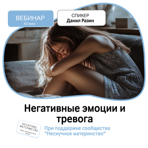 Вебинар НМ: Тревога и негативные эмоции