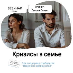 Вебинар НМ: Кризисы в семейных отношениях и стратегии их преодоления