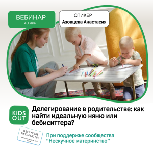 Вебинар НМ: Делегирование в родительстве: как найти идеальную няню или бебиситтера?