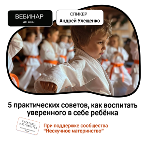 Вебинар НМ: 5 практических советов, как воспитать уверенного в себе ребёнка