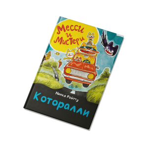 Месси и Мистери. Которалли! Месси и Мистери. Которалли!