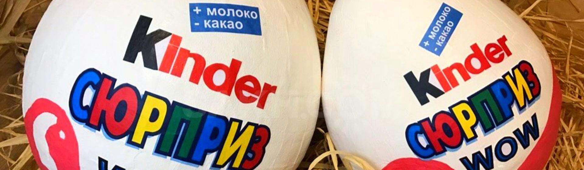 Мастер-класс: делаем большой «Kinder Сюрприз»