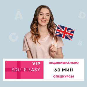 Индивидуальное занятие по английскому - спецкурсы, спецподготовка, 60 мин.