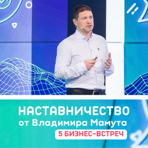 Наставничество от Владимира Мамута: 5 бизнес-встреч