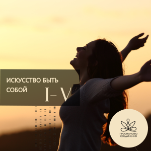 Искусство быть собой: практики развития личности и её возможностей