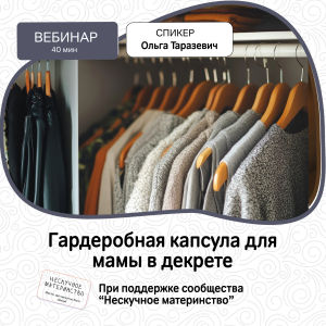 Вебинар НМ: Гардеробная капсула для мамы в декрете