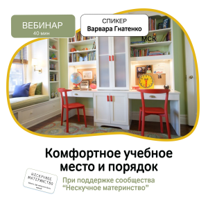 Вебинар НМ: Комфортное учебное место и порядок Вебинар НМ: Комфортное учебное место и порядок