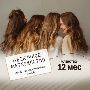 Нескучное материнство:12 месяцев