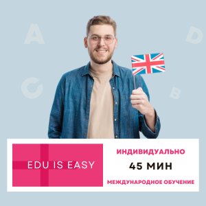 Индивидуальное занятие по английскому с носителем языка, имеющим педагогическое образование, 45 мин.