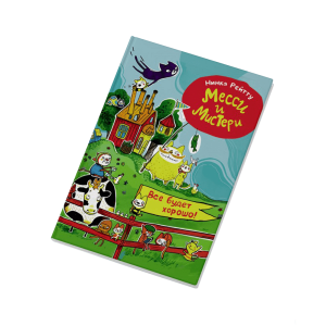 Месси и Мистери. Всё будет хорошо!