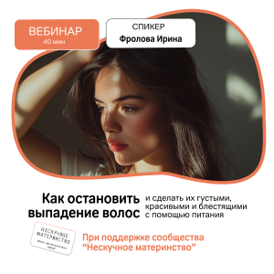 Вебинар НМ: Как остановить выпадение волос