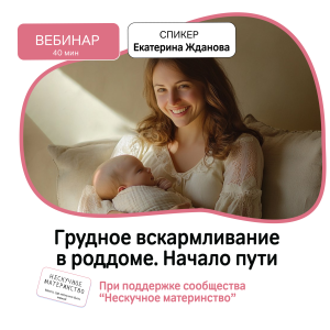 Вебинар НМ: Грудное вскармливание в роддоме. Начало пути