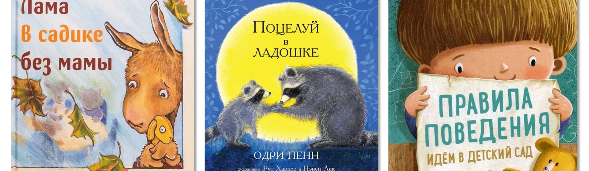 6 книг, помогающих облегчить адаптацию в детском саду