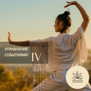 Управление событиями (ступень 4)