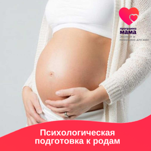 Курс "Психологическая подготовка к родам" Курс "Психологическая подготовка к родам"