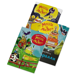 Серия из 3-х книг Месси и Мистери