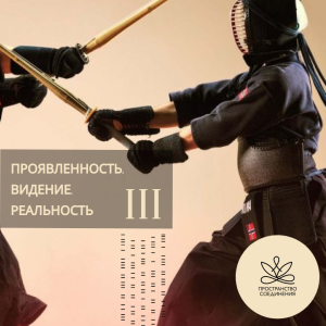 Проявленность. Видение. Реальность. (ступень 3)
