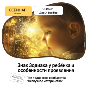 Вебинар НМ: Знак Зодиака у ребёнка и особенности проявления Вебинар НМ: Знак Зодиака у ребёнка и особенности проявления