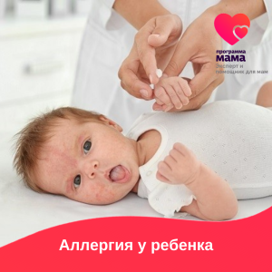 Курс "Аллергия у ребенка" Курс "Аллергия у ребенка"