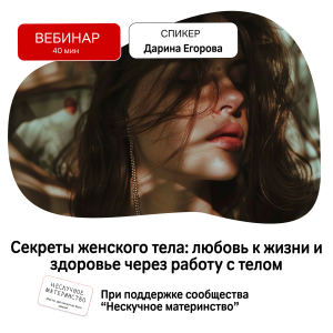 Вебинар НМ: Секреты женского тела: любовь к жизни и здоровье через работу с телом Вебинар НМ: Секреты женского тела: любовь к жизни и здоровье через работу с телом