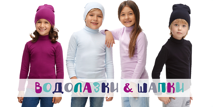Детская одежда: Коллекция Водолазки и шапки