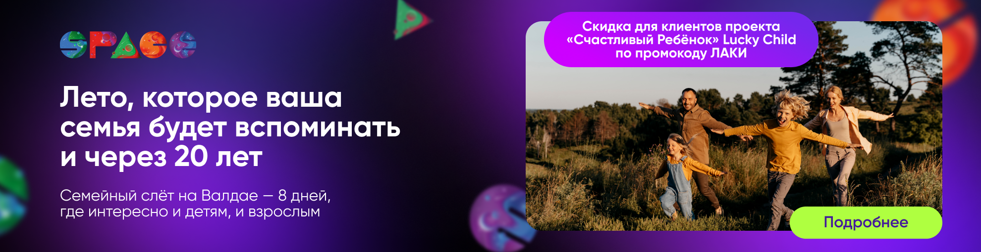 Семейный слет SPACE